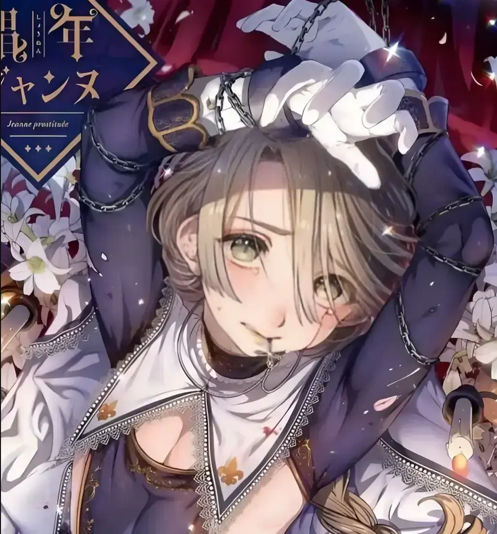 韩漫《娼年贞德》全本汉化在线阅读 -《娼年贞德》高清资源无广告入口