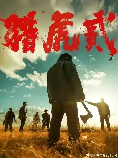 《猎虎2》未删减免费在线观看-星空影院高清完整版-猎虎2动作犯罪电影无弹窗全集播放-1080P蓝光中字无广告下载-极速播...