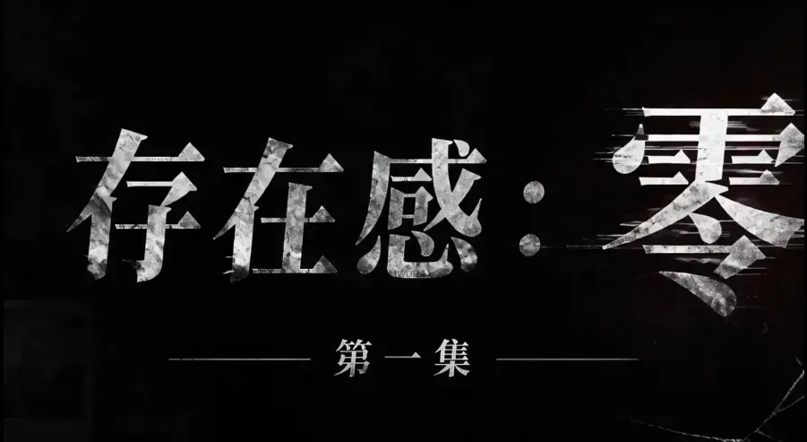 存在感零短剧全集在线观看 未删减HD中字完整版免费播放 《存在感零》夸克迅雷网盘资源一键分享