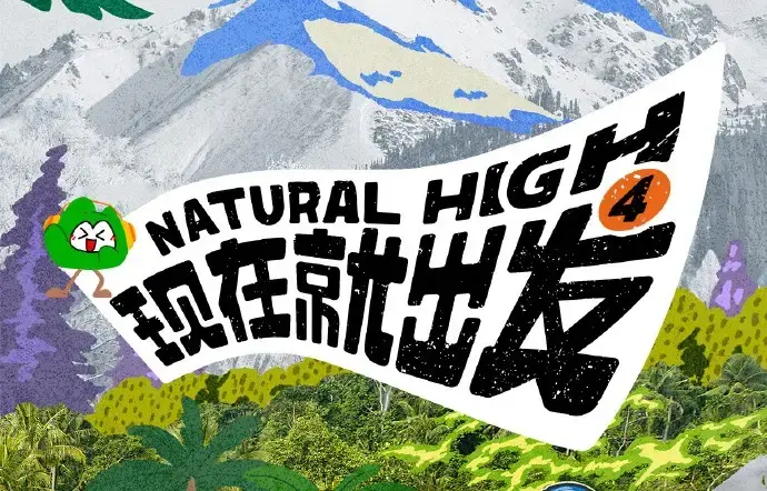 现在就出发第四季2026全集未删减-现在就出发4高清免费在线观看-无广告完整版-星空影院