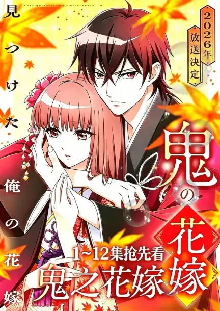 《鬼的新娘》无广告全集免费看-《鬼的新娘》1080P高清中字完整版在线播放-鬼之花嫁无删减资源夸克网盘下载