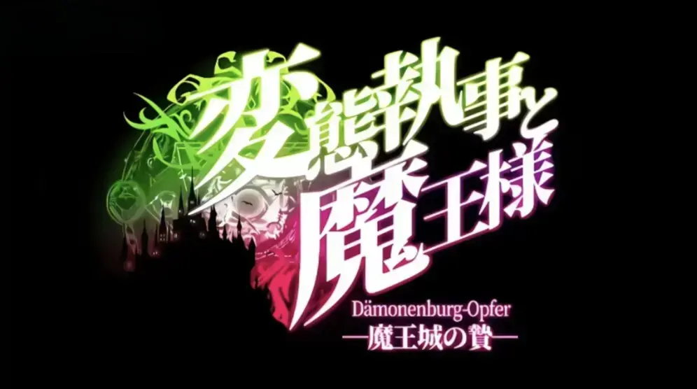 完结搞笑动漫《执事与魔王大人》在线观看全集-高清不卡顿无广告-中字未删减资源网盘分享-《执事与魔王大人》全季一口气看完