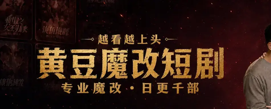 黄豆AI短剧APP体验报告-安卓鸿蒙iOS多端适配-AI魔改短剧开启个性化追剧新纪元-黄豆剧场全平台上线热门IP智能重构