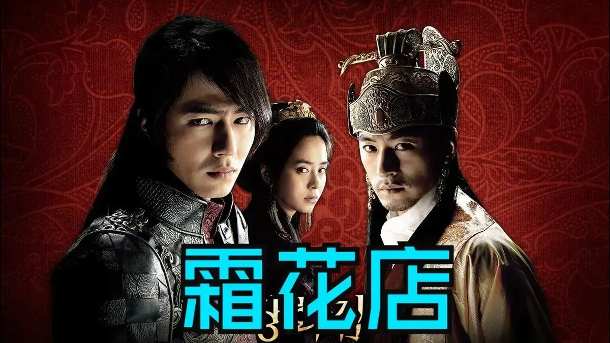 《霜花店》韩国爱情电影未删减HD中字高清在线播放-完整版《霜花店》免费观看无广告-夸克迅雷百度网盘资源下载-王后的眼泪落在雪里比刀还锋利-金牌影院