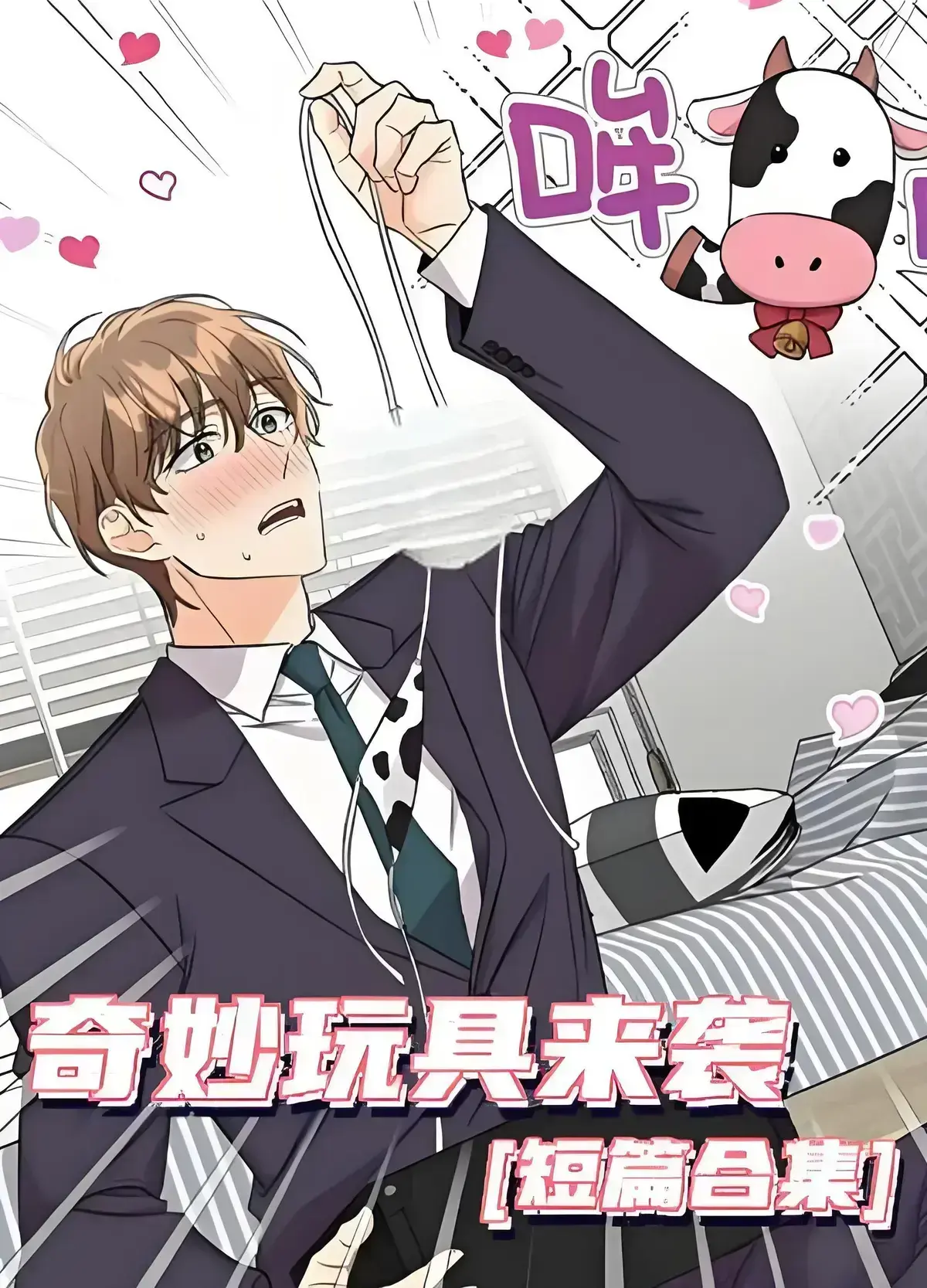 《奇妙玩具来袭》漫画免费阅读下拉观看-奇妙玩具来袭完整无缺页面在线看-4K完整版全集双男主漫画资源分享