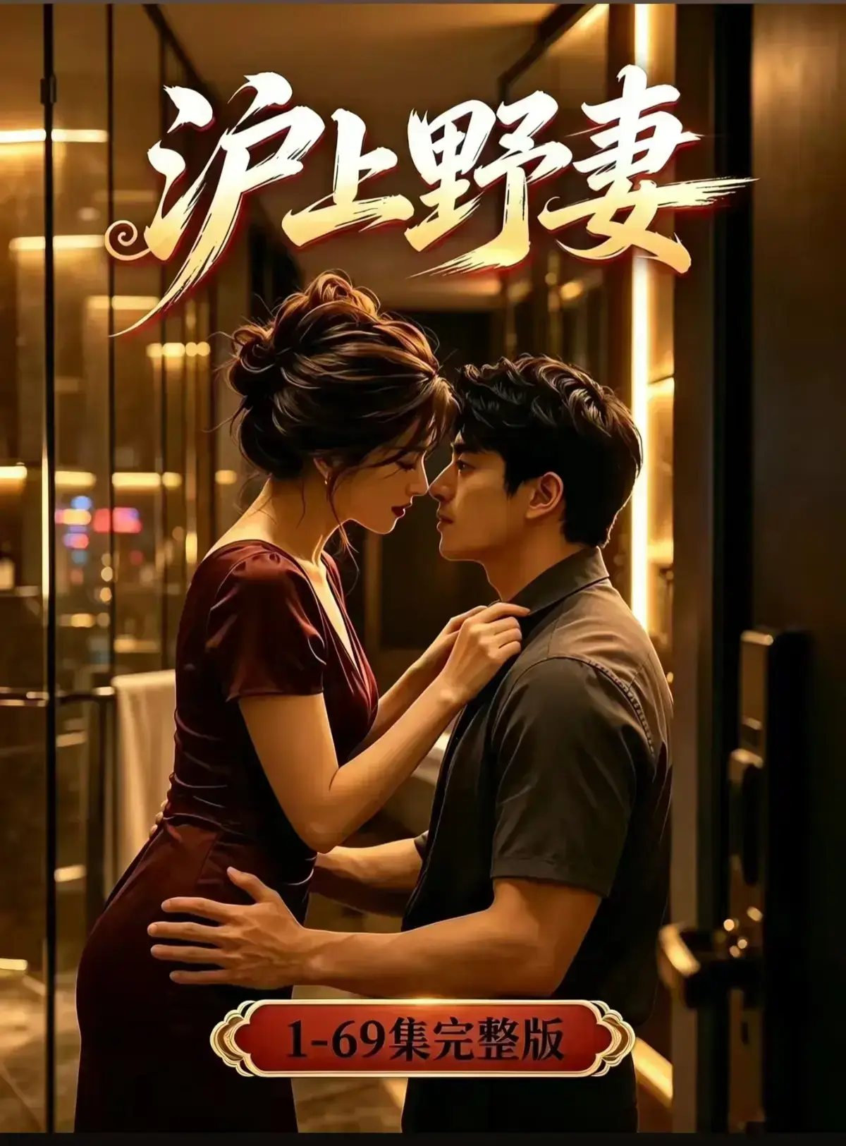 AI漫剧《沪上野妻》完整版免费播放 1080P全剧集网盘资源 沪上野妻都市男频爽剧反转不断 VS影院在线观看