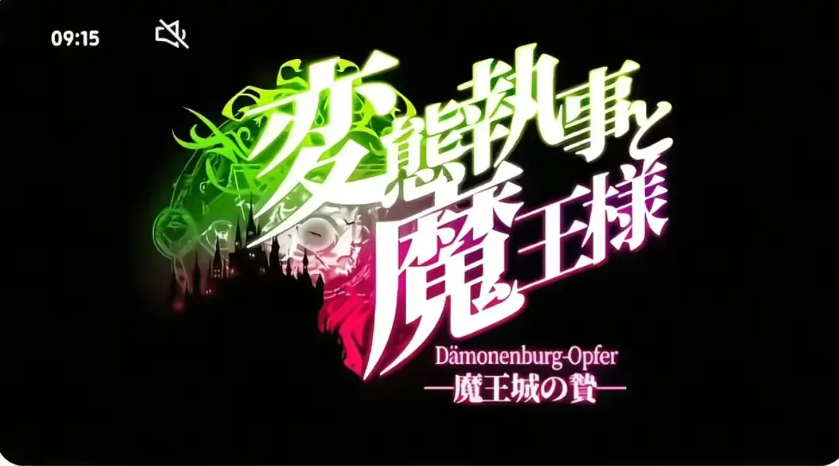 《执事与魔王大人》第三季无删减高清版-《执事与魔王大人》全集免费在线观看-执事与魔王大人完整版资源