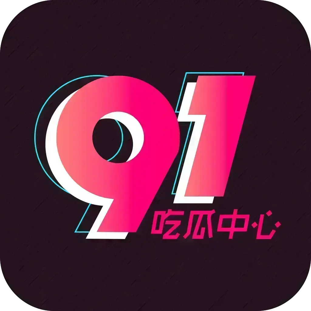 《51吃瓜APP》破解VIP版安装指南-安卓苹果鸿蒙全兼容-内置91黑料网热门资源-网红爆料劲爆黑料实时推送-附夸克网盘下载链接助你畅享51吃瓜APP