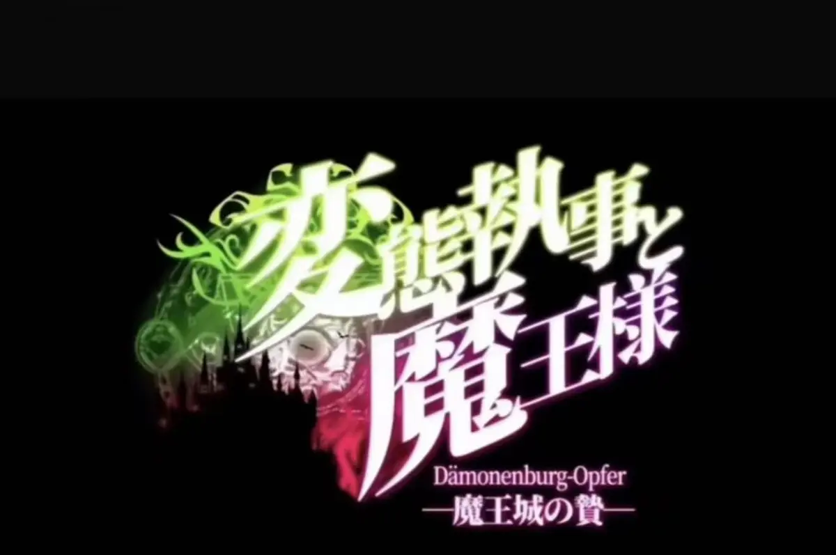 《执事与魔王大人》全集在线观看-高清无删减动漫资源-《执事与魔王大人》免费播放全季