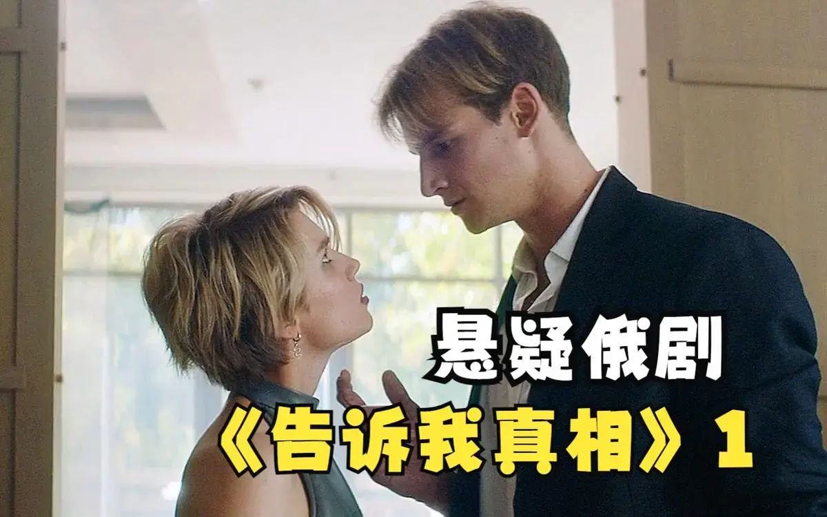 《告诉我真相》无删减完整版在线观看-2026年俄罗斯伦理电影高清播放-免费观看《告诉我真相》