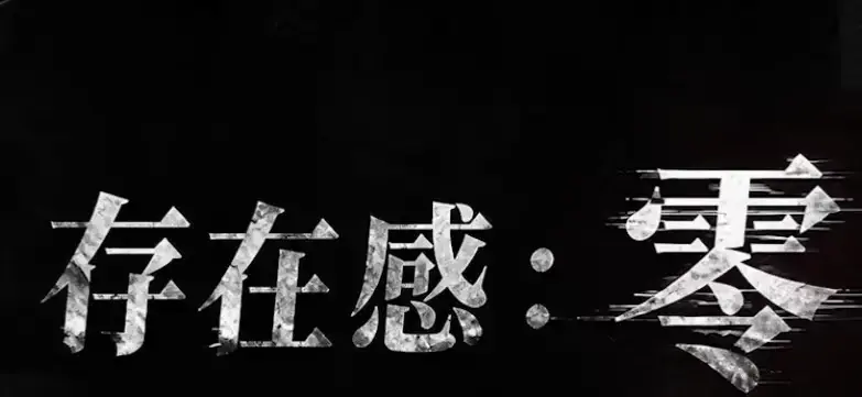 《存在感零》全集高清免费在线观看-2026都市奇幻成长AI短剧-手机在线播放无删减完整版-存在感零资源