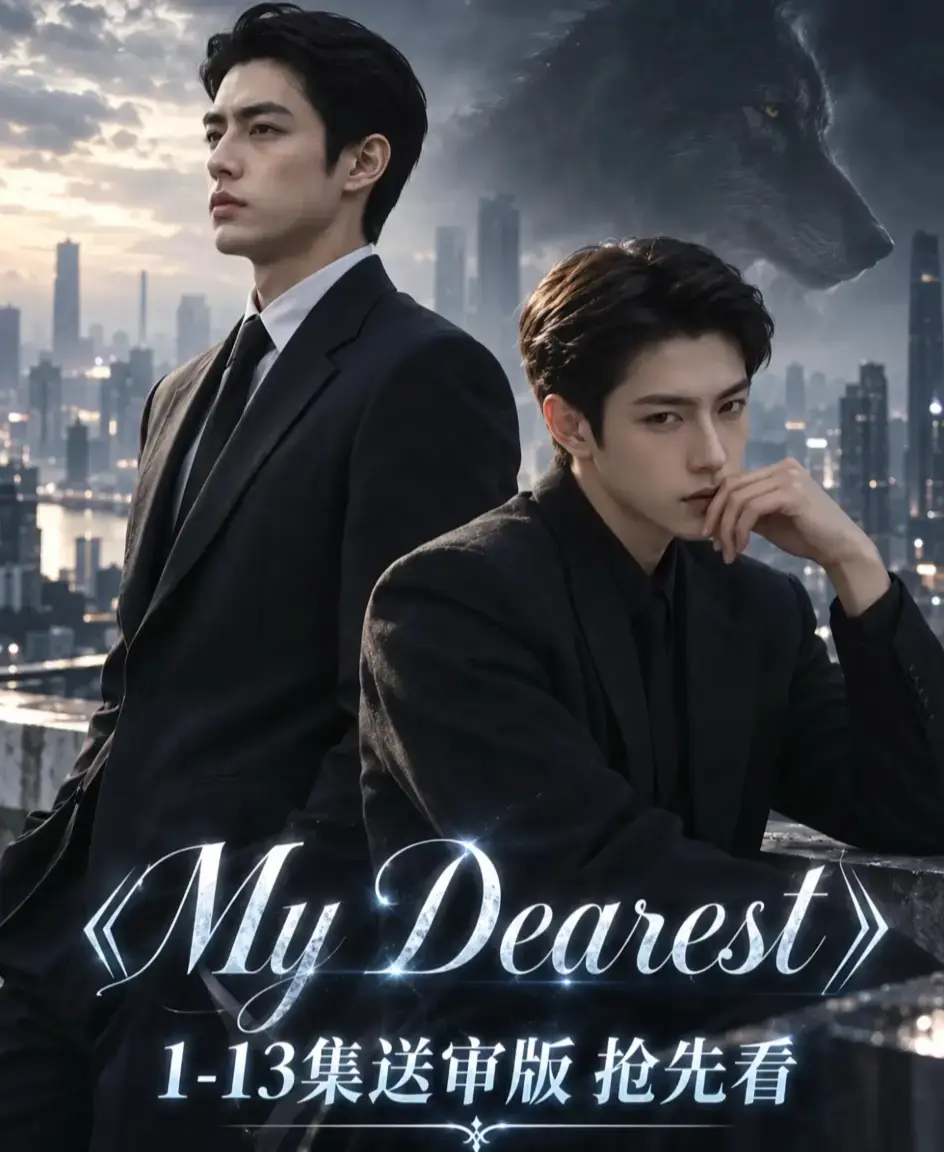 《mydearest/我最亲爱的》资源下载-高清1080P无删减全集免费在线观看-4K流畅不卡顿mydearest/我最亲爱的