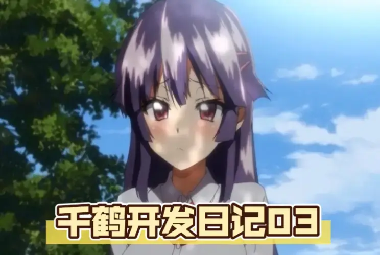 《千鹤的开发日记》在线高清播放-千鹤酱的日记全集无删减观看-《千鹤的开发日记》动漫1080P免费看-最新番剧资源