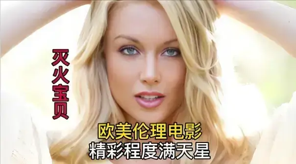 《灭火宝贝》未删减版HD高清在线观看-法国电影《灭火宝贝》免费全集播放-无广告剧情片珍藏版-星辰影院