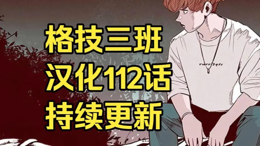 韩漫画《格技三班》汉化版无删减下拉式全集免费阅读 - 漫蛙漫画格技三班完整版在线观看 - 最新话更新速递与网盘资源下载