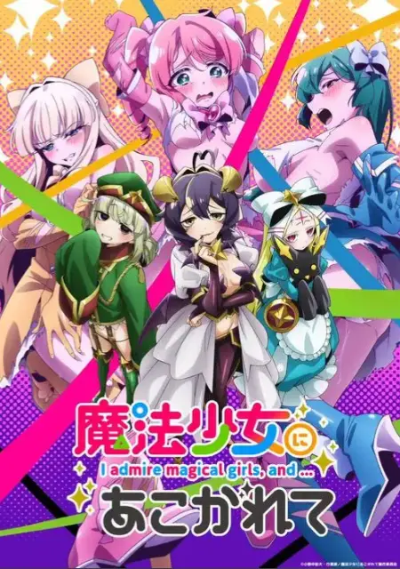 《憧憬成为魔法少女》高清完整版全集免费看-魔法少女动漫未删减资源-《憧憬成为魔法少女》1080P超清画质在线流畅播放