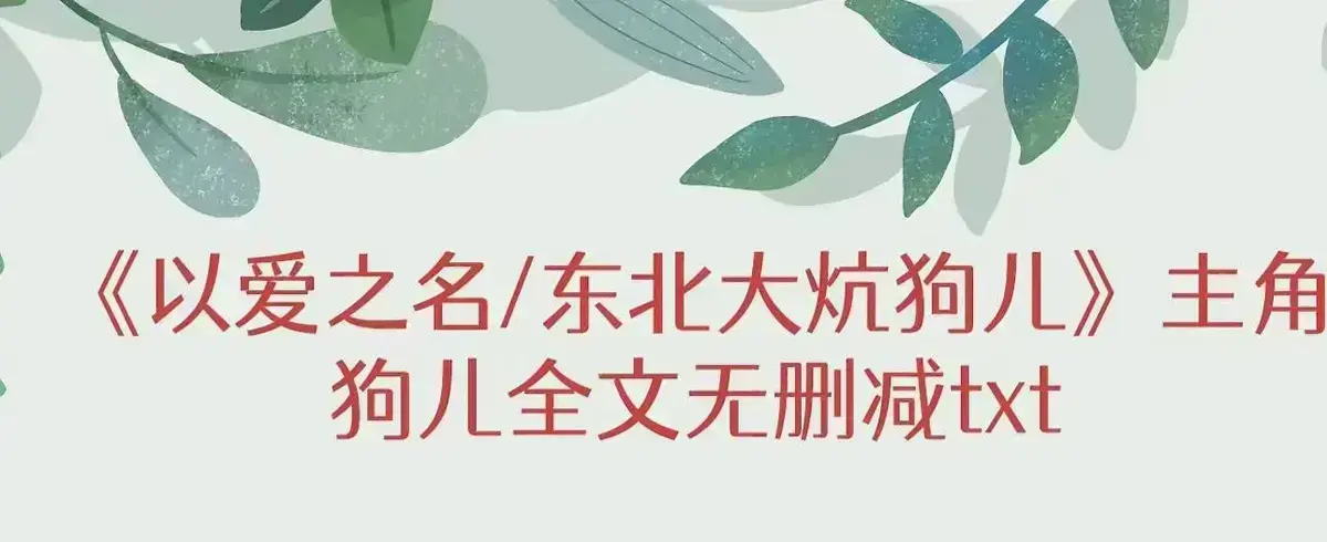 东北大炕小说狗儿全集免费看-高清无删减完整版在线阅读-番外篇与结局命运转折揭秘包含了分析结果和标题输出