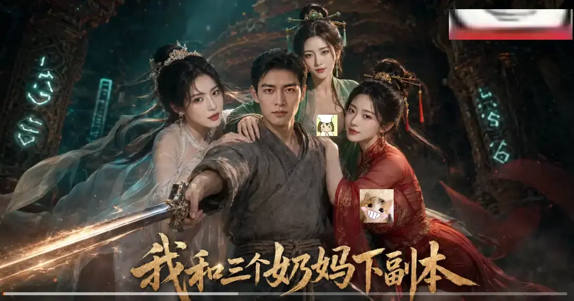 我和三个奶妈下副本全剧集免费在线观看-正版AI短剧HD高清无卡顿-爽点密集持续更新
