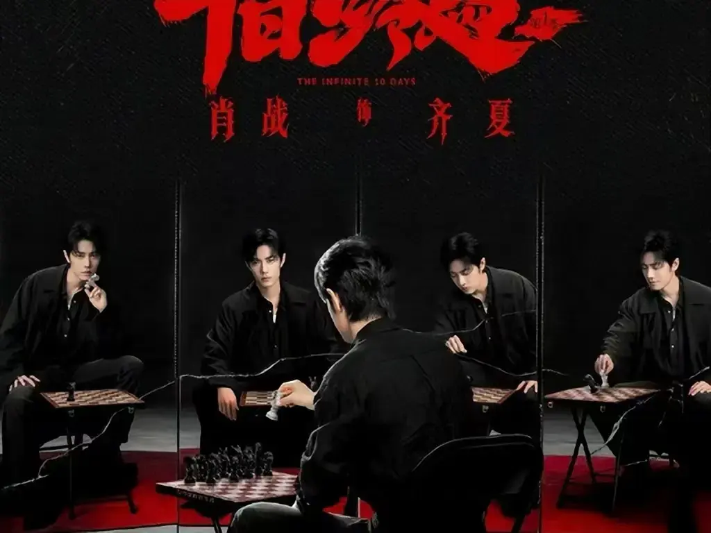 《十日终焉》无删减抢先版在线观看-《十日终焉》1080P高清中文字幕免费播放-无限流悬疑剧全集