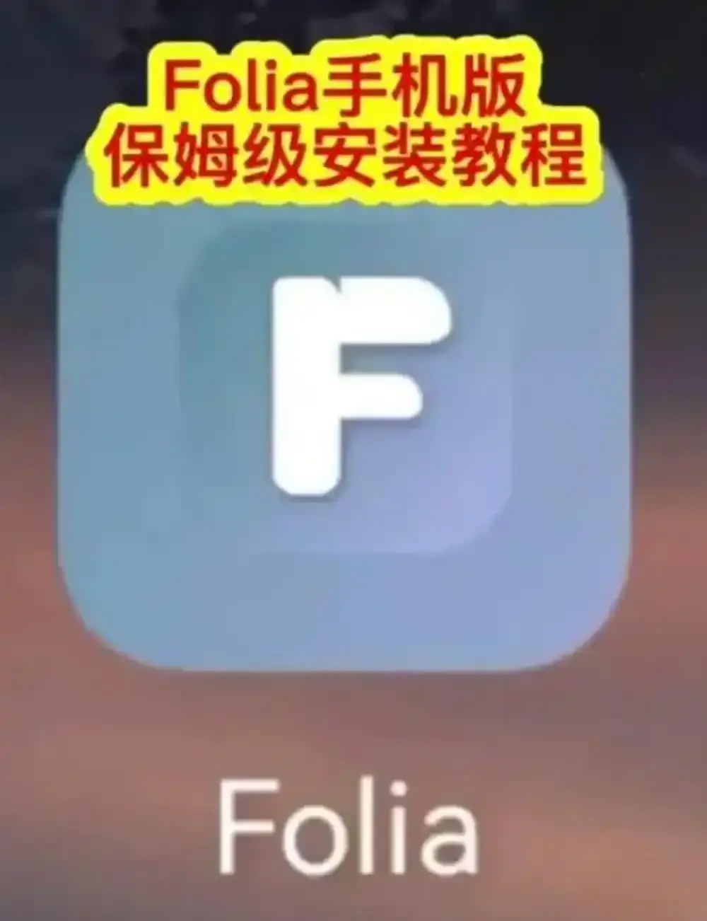 Folia音乐播放器手机版下载安装教程 - 多音源接入完整攻略 - Folia播放器滚动歌词动画设置方法全解析