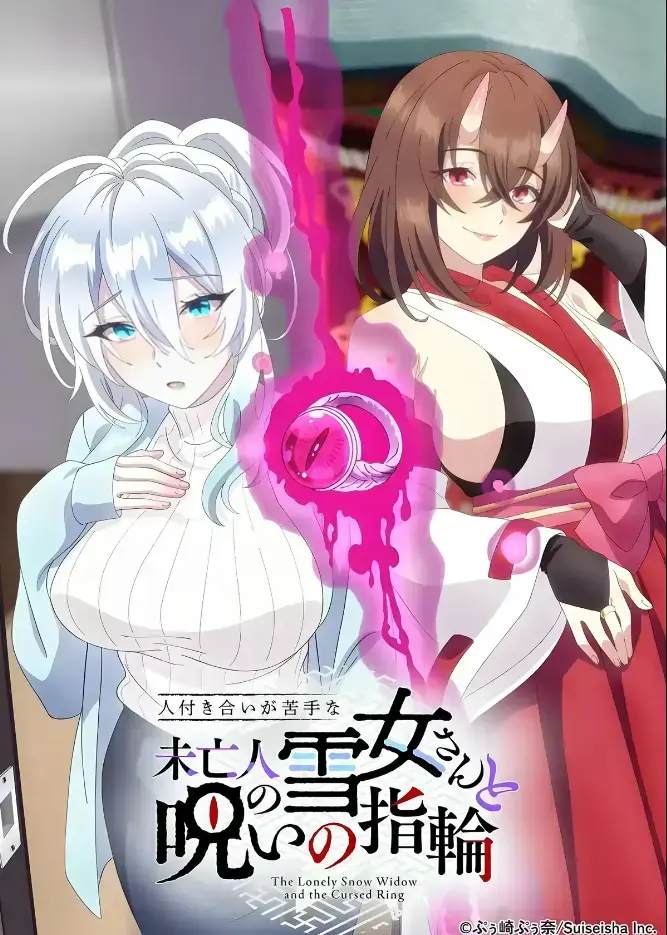 《不擅长人际交往的雪女寡妇与诅咒之戒》2026年TV动画化-同人志原作高清在线观看-雪女雪乃深冬诅咒戒指禁忌纠葛-完整版无删减夸克网盘