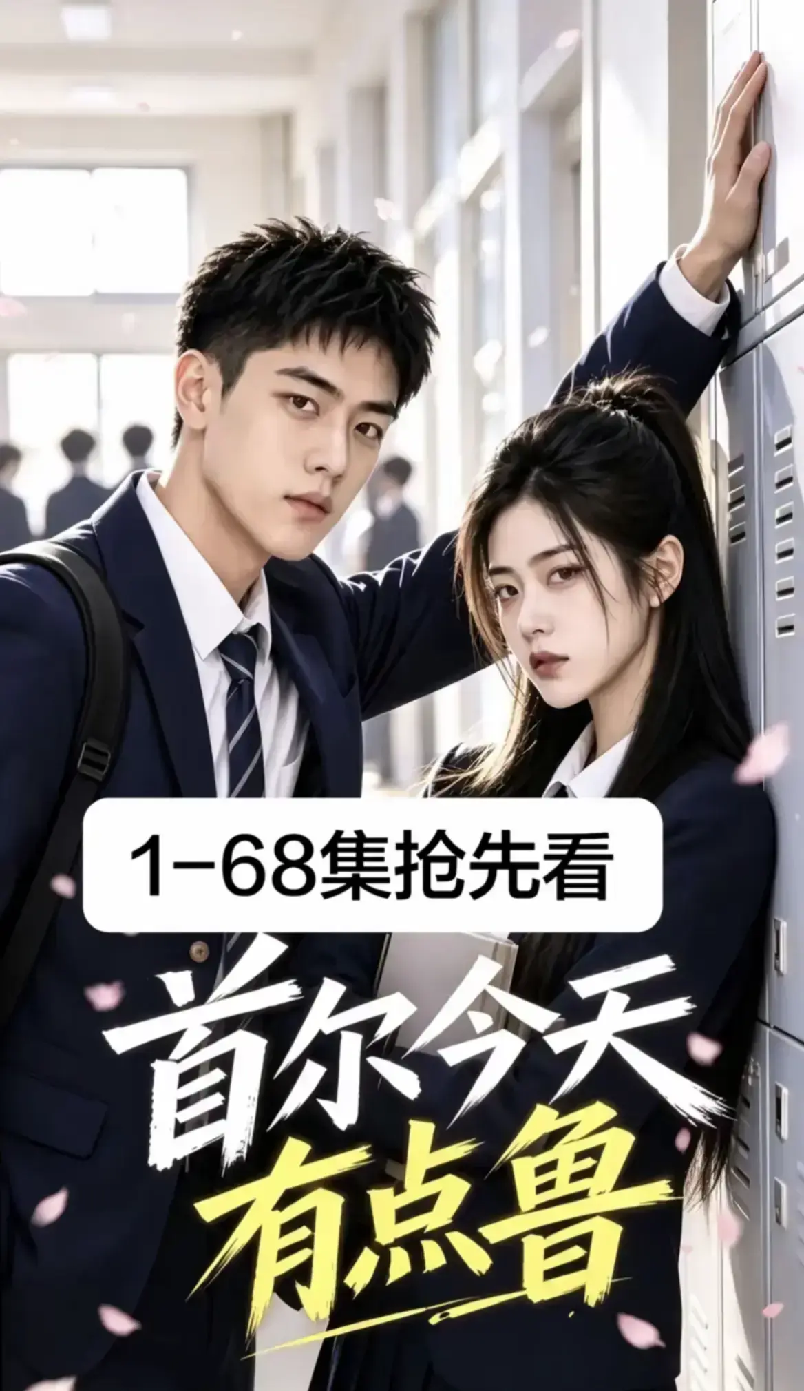 《首尔今天有点鲁》4K蓝光全集完整版-高分异国校园短剧爆笑治愈越看越上头-星空影院免费在线观看极速加载