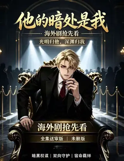 韩国AI漫剧《他的暗处是我》1080P超清完整版全集免费在线观看无广告播放《他的暗处是我》全集百度网盘迅雷下载资源速存