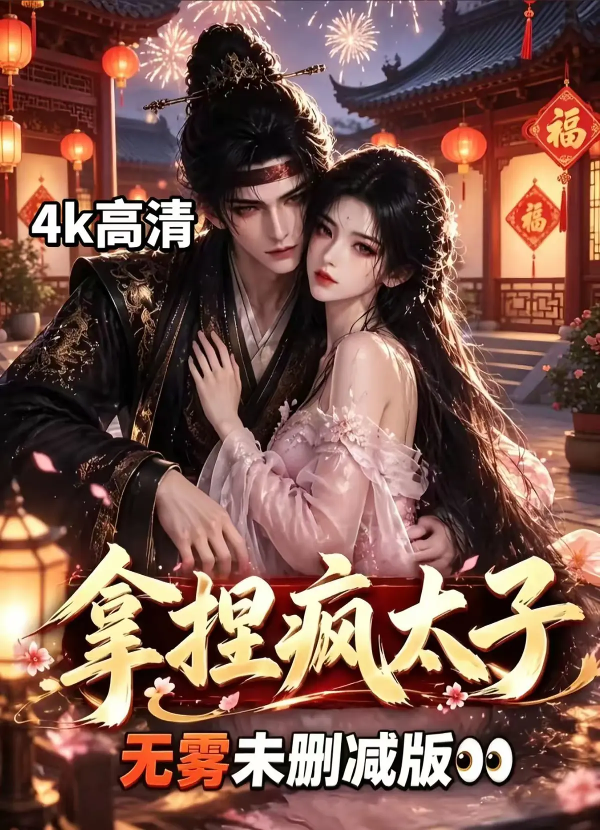 《拿捏疯太子》AI古风漫剧资源下载-外柔内韧女主驯服疯批太子-全集无删减超清免费看拿捏疯太子