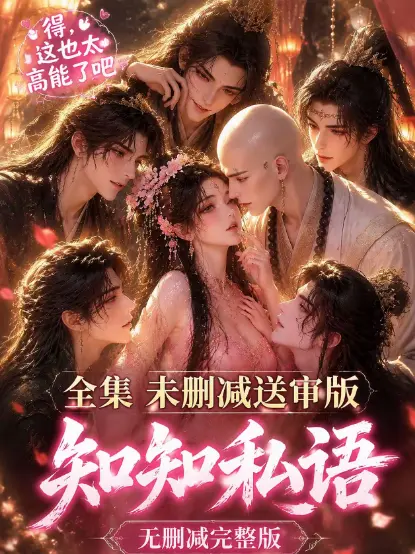 《知知私语》全集高清未删减完整版免费在线观看 - 古风AI漫剧动漫资源极速播放 - 知知私语无广告免费看全集