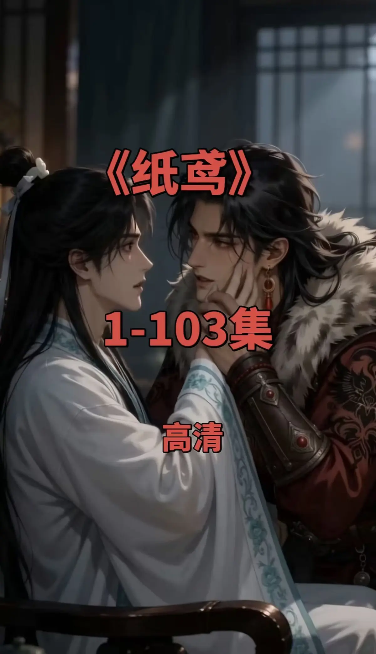全网热播短剧《纸鸢》双男主1080P无删减全集-免费无广告在线观看-资源可一键存夸克网盘