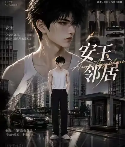 黄豆AI短剧《安玉邻居》送审版全集无删减超清无广告在线观看-安玉邻居全集已更新一口气看完最新资源