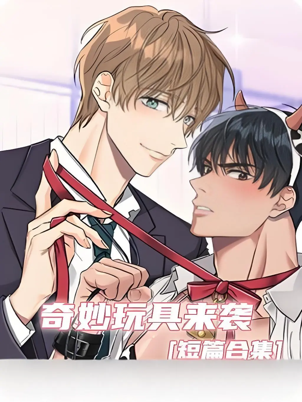 《奇妙玩具来袭》双男主漫画全集免费看-高清完整版在线观看《奇妙玩具来袭》-无广告无缺页阅读-支持电脑手机端流畅浏览